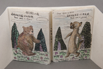 The bear and the weasel by Lindi Shi, Special Collections, and Fleet Library